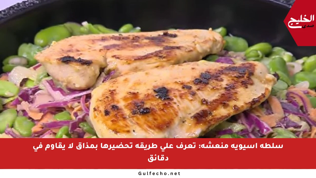 سلطة آسيوية منعشة: تعرف على طريقة تحضيرها بمذاق لا يقاوم في دقائق